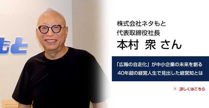 ToBeマガジン：株式会社ネタもと 代表取締役社長 本村 衆さん